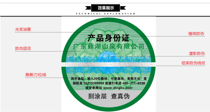 广东鼎湖山泉产品身份证标签印刷技术分解 广东鼎湖山泉产品身份证标签印刷技术分解
