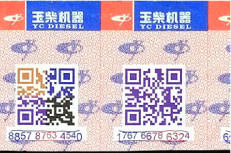 玉柴机器防伪标签印刷样品 玉柴机器防伪标签印刷样品